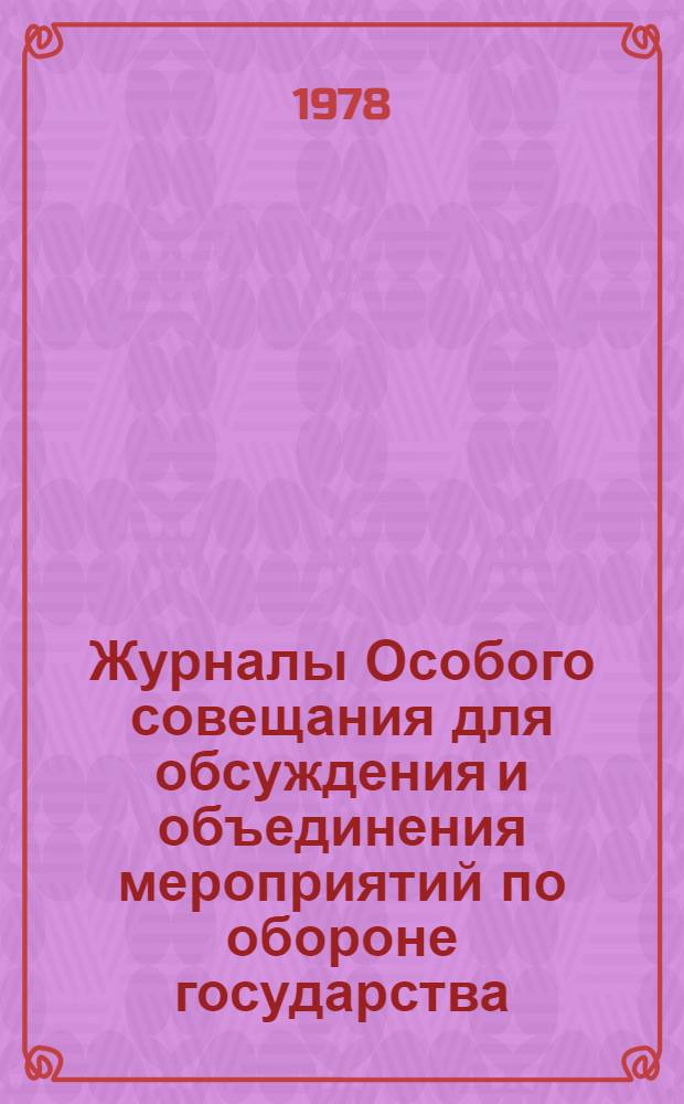 Журналы Особого совещания для обсуждения и объединения мероприятий по обороне государства : (Особое совещ. по обороне государства), 1915-1918 гг. Публикация, 1917 г. [Ч. 2]
