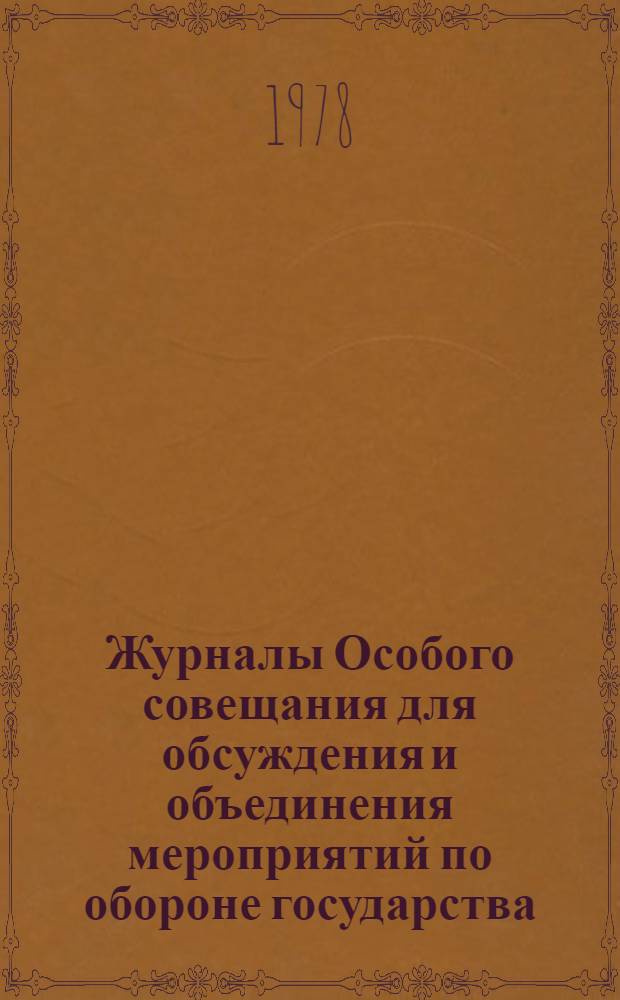 Журналы Особого совещания для обсуждения и объединения мероприятий по обороне государства : (Особое совещ. по обороне государства), 1915-1918 гг. Публикация, 1917 г. [Ч. 3]