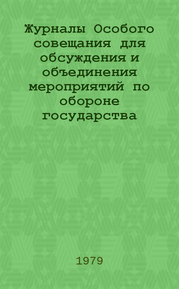 Журналы Особого совещания для обсуждения и объединения мероприятий по обороне государства : (Особое совещ. по обороне государства), 1915-1918 гг. Публикация, 1917 г. [Ч. 5