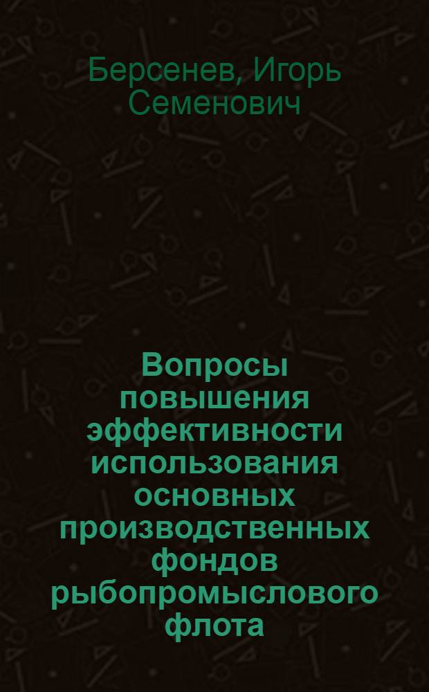 Вопросы повышения эффективности использования основных производственных фондов рыбопромыслового флота : Автореф. дис. на соиск. учен. степ. к. э. н