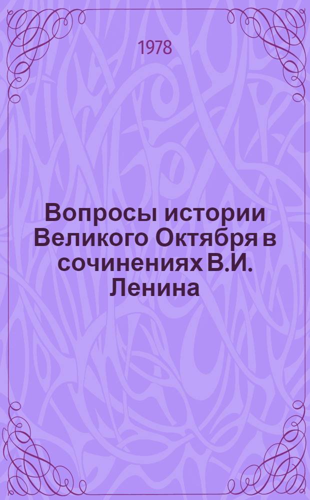 Вопросы истории Великого Октября в сочинениях В.И. Ленина