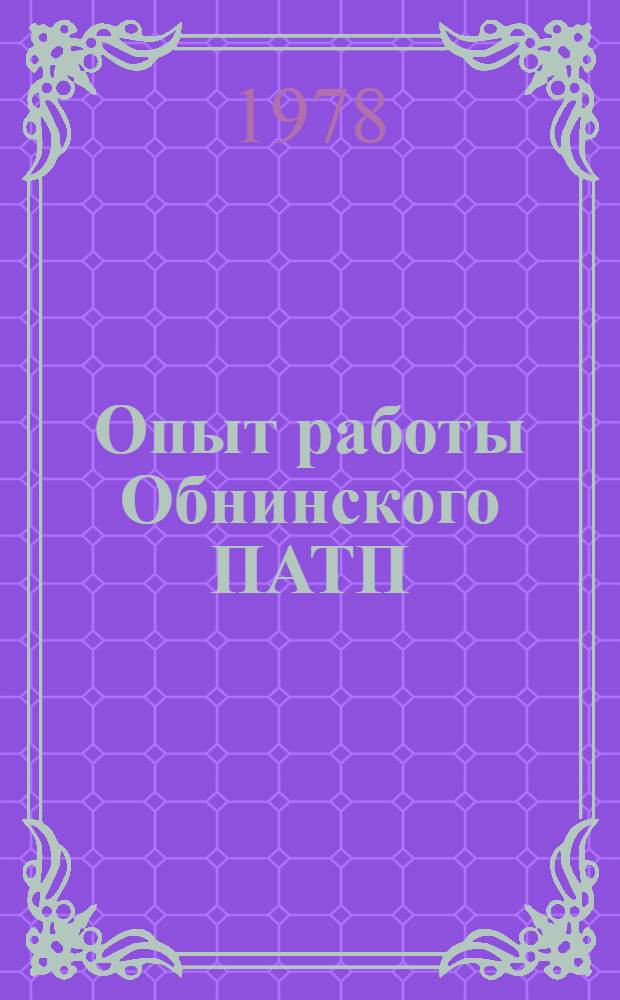 Опыт работы Обнинского ПАТП