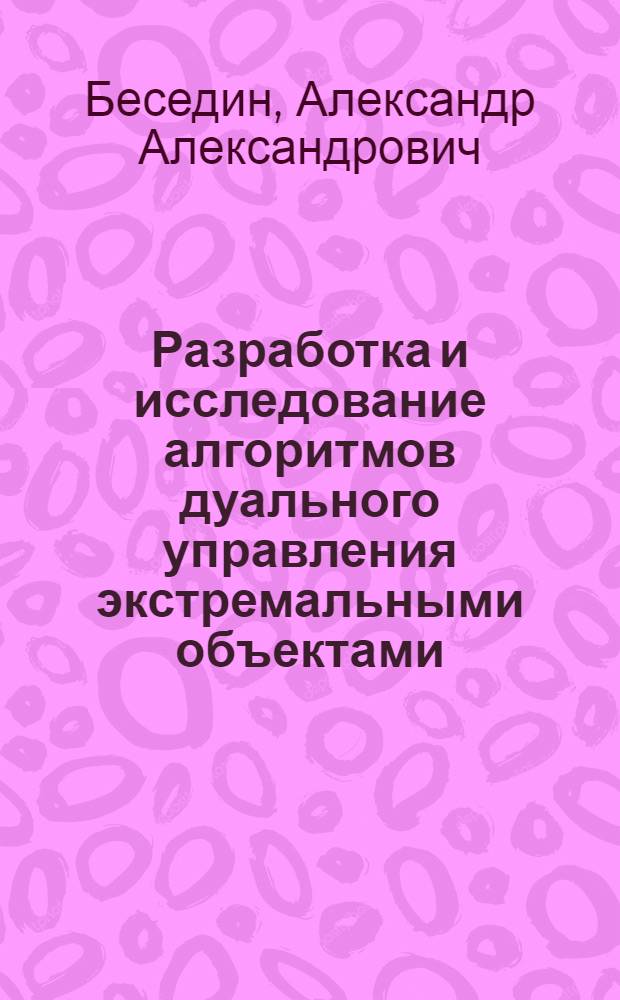 Разработка и исследование алгоритмов дуального управления экстремальными объектами : Автореф. дис. на соиск. учен. степ. канд. техн. наук : (05.13.02)