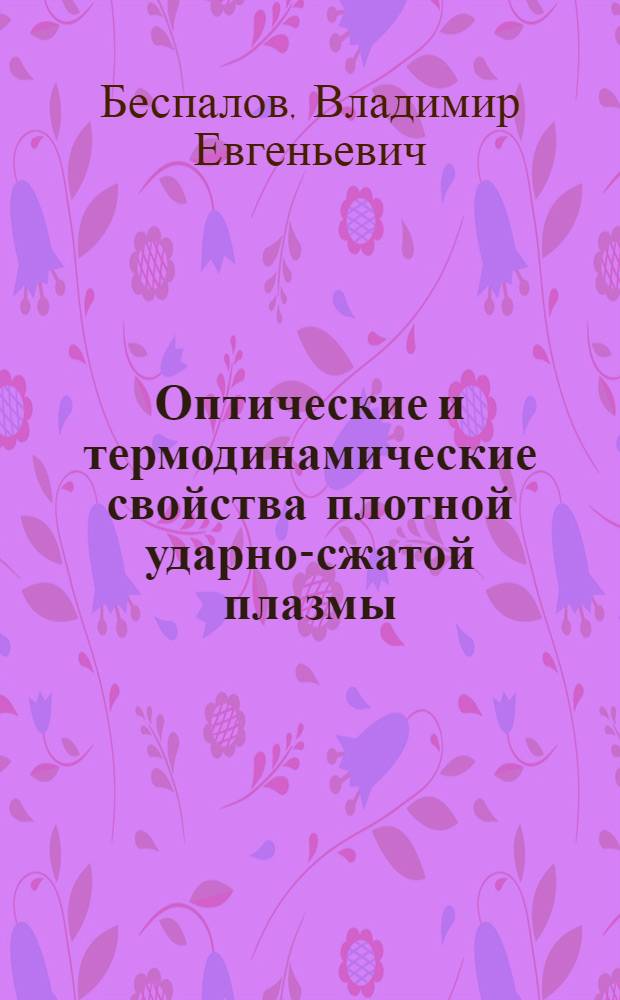 Оптические и термодинамические свойства плотной ударно-сжатой плазмы : Автореф. дис. на соиск. учен. степ. канд. физ.-мат. наук : (01.04.08)