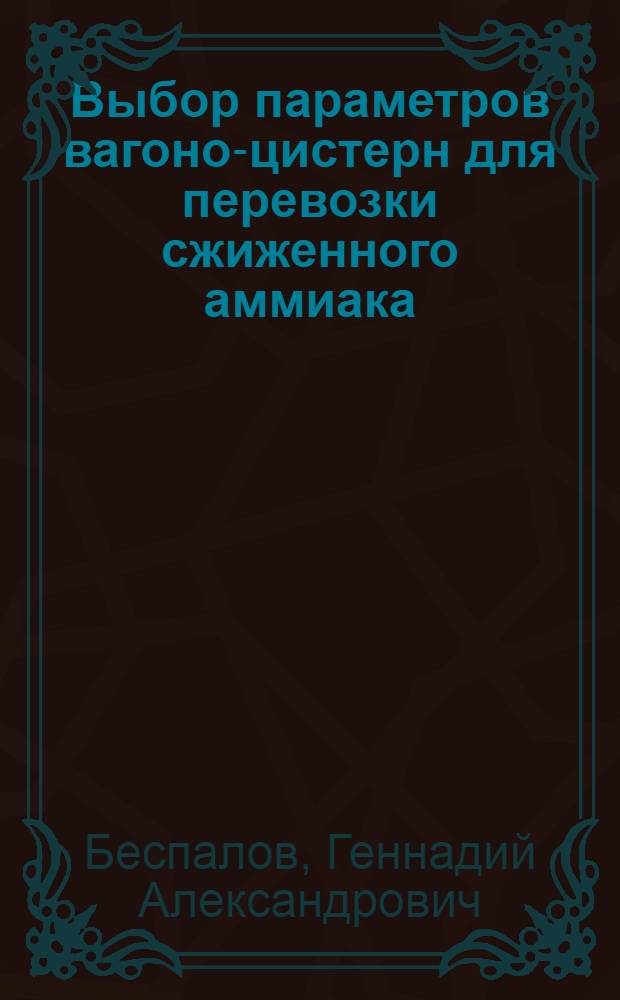 Выбор параметров вагоно-цистерн для перевозки сжиженного аммиака : Автореф. дис. на соиск. учен. степени канд. техн. наук : (05.05.01)