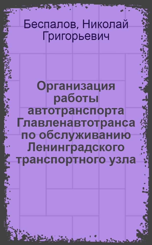 Организация работы автотранспорта Главленавтотранса по обслуживанию Ленинградского транспортного узла