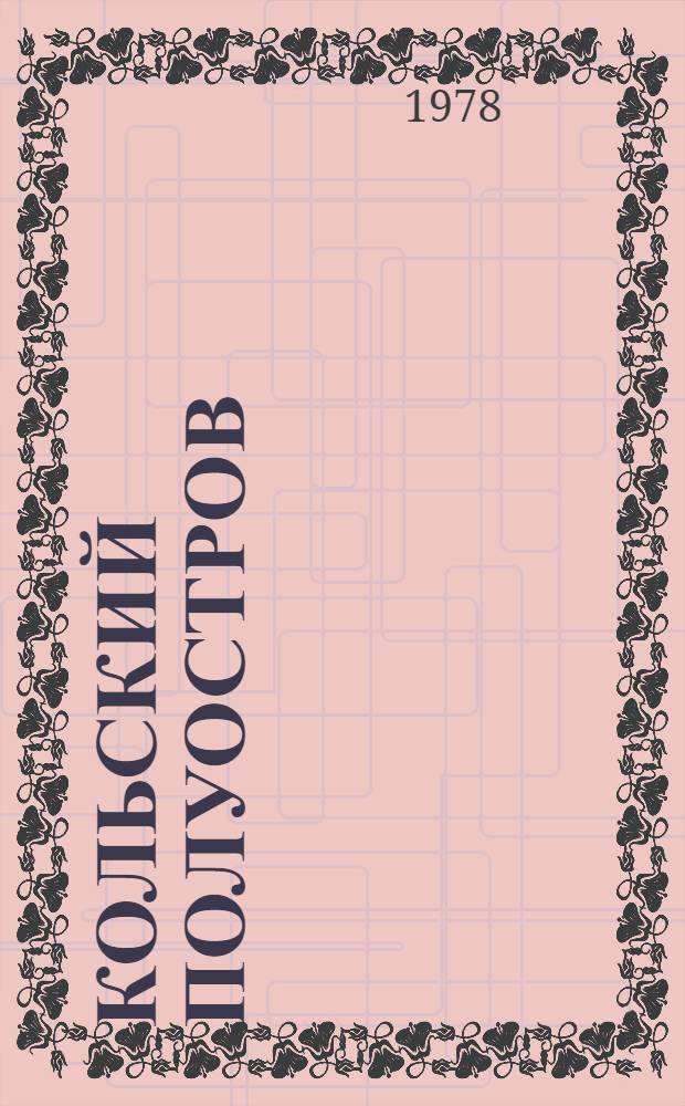 Кольский полуостров : Свод. имен. указ. к ежегодникам за 1965-1974 гг