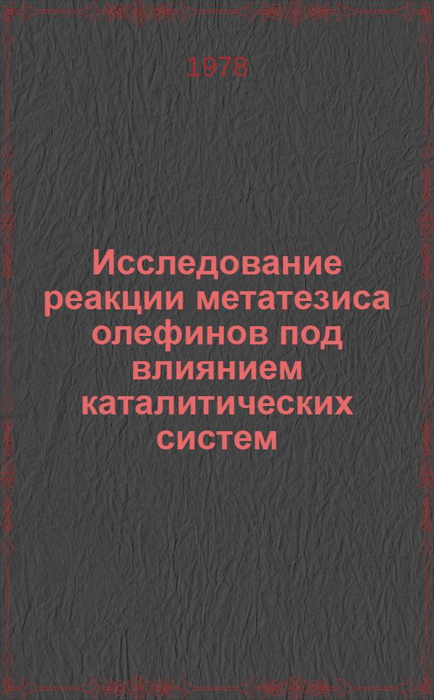 Исследование реакции метатезиса олефинов под влиянием каталитических систем: галогениды вольфрама - германий - или оловоорганические соединения : Автореф. дис. на соиск. учен. степени канд. хим. наук : (02.00.03)