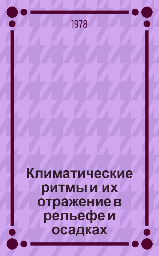 Климатические ритмы и их отражение в рельефе и осадках