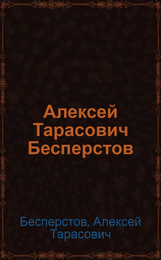 Алексей Тарасович Бесперстов : Каталог худож. выставки, посвящ. 50-летию со дня рождения и 25-летию творч. деятельности