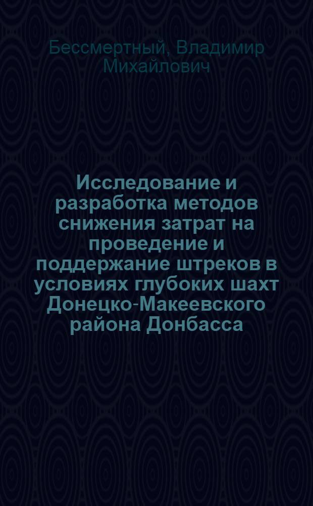 Исследование и разработка методов снижения затрат на проведение и поддержание штреков в условиях глубоких шахт Донецко-Макеевского района Донбасса : Автореф. дис. на соиск. учен. степени канд. техн. наук : (05.15.02)