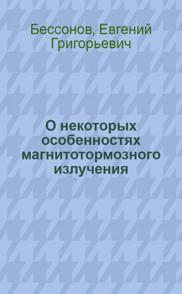 О некоторых особенностях магнитотормозного излучения