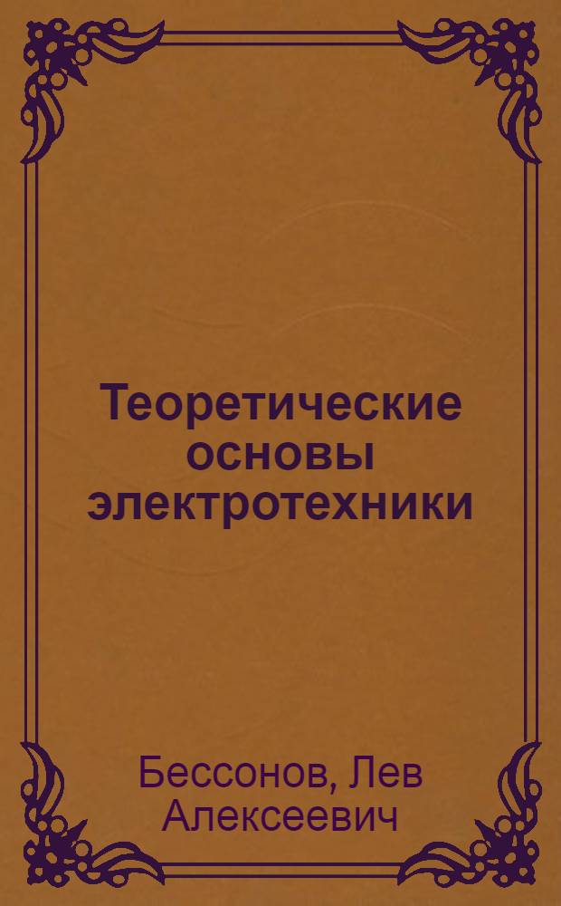 Теоретические основы электротехники : Электромагнит. поле