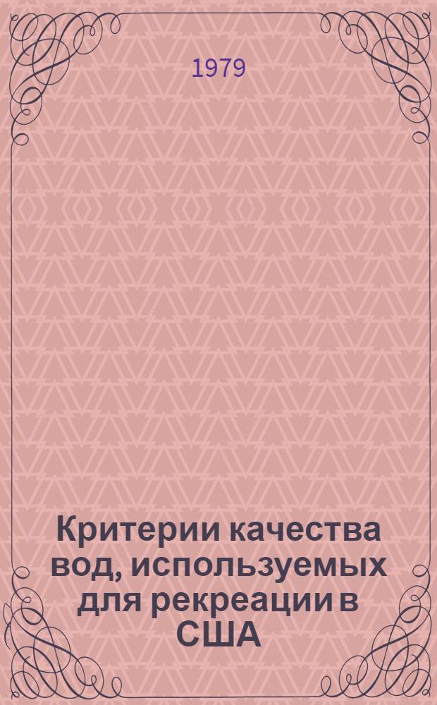 Критерии качества вод, используемых для рекреации в США