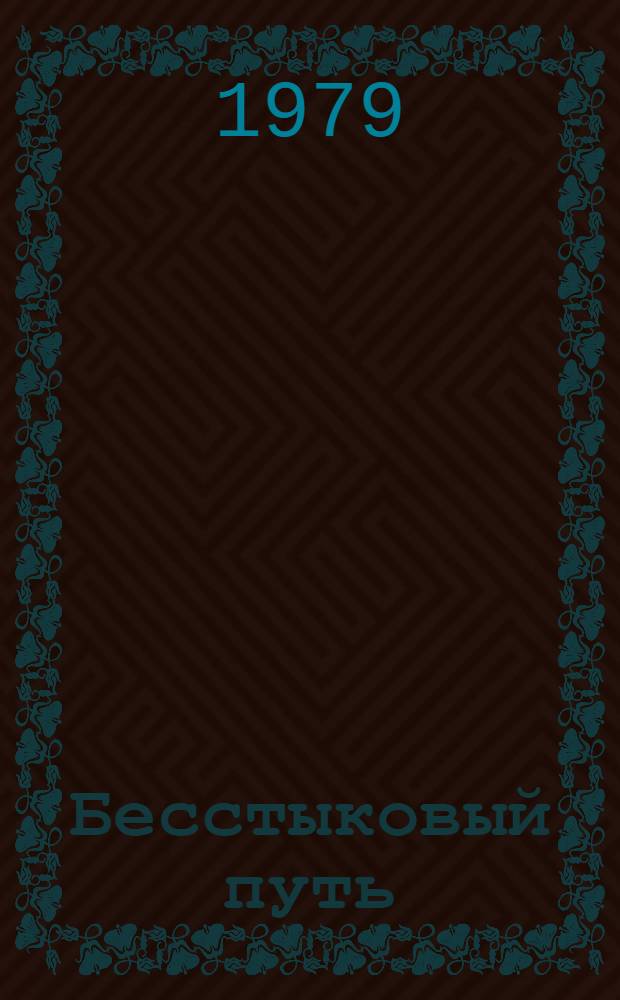 Бесстыковый путь : Эксплуатация и ремонт : Темат. библиогр. список лит. : Отеч. и зарубеж. опыт..