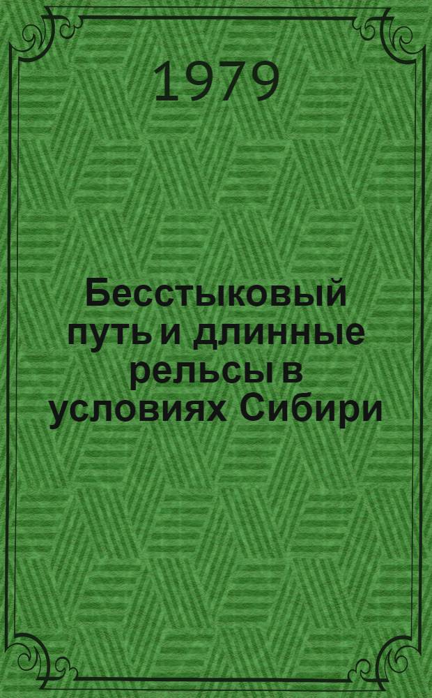 Бесстыковый путь и длинные рельсы в условиях Сибири : Сб. статей
