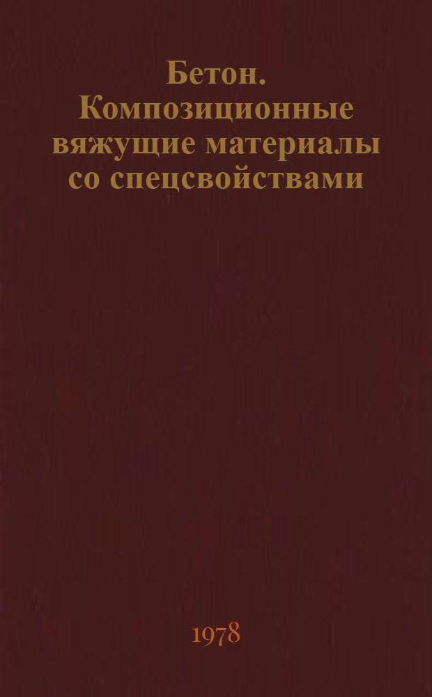 Бетон. Композиционные вяжущие материалы со спецсвойствами (дисперсное армирование, армирующие наполнители, способы повышения плотности) : Аннот. указ. лит. (Отеч. и зарубеж. изд. ...). ... за 1976-1977 гг.