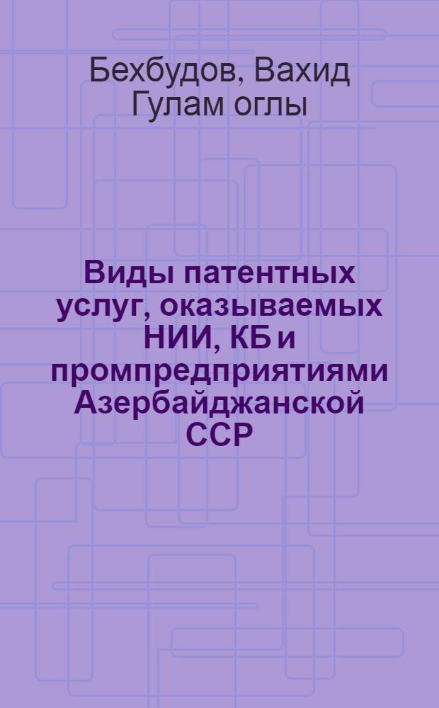 Виды патентных услуг, оказываемых НИИ, КБ и промпредприятиями Азербайджанской ССР