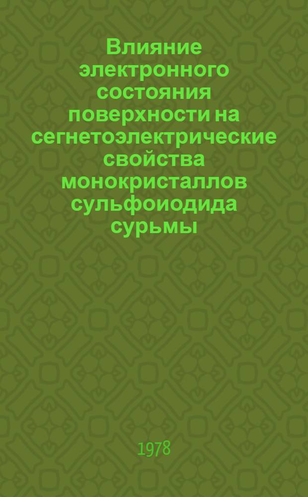 Влияние электронного состояния поверхности на сегнетоэлектрические свойства монокристаллов сульфоиодида сурьмы : Автореф. дис. на соиск. учен. степени канд. физ.-мат. наук : (01.04.10)