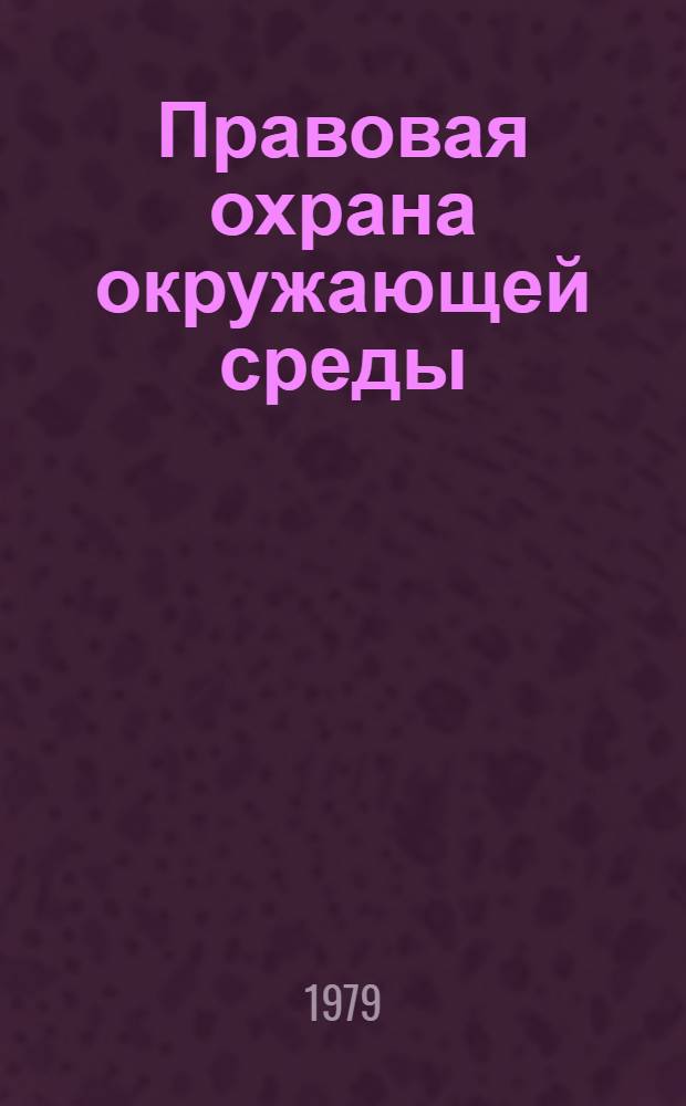 Правовая охрана окружающей среды
