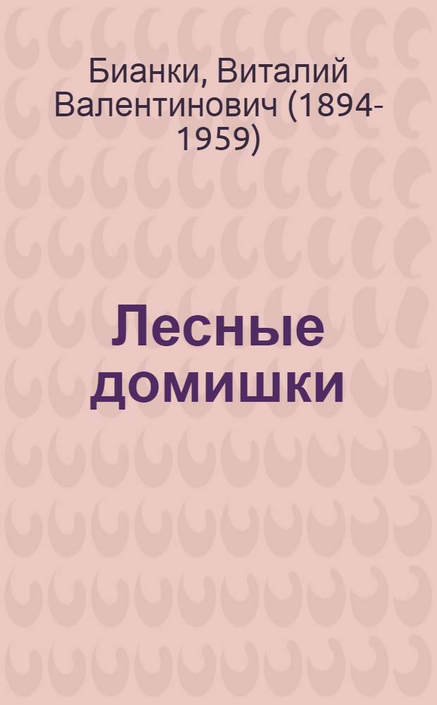 Лесные домишки : Для дошк. возраста