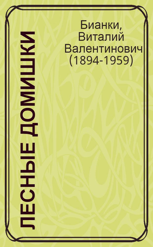 Лесные домишки : Рассказ : Для дошк. возраста