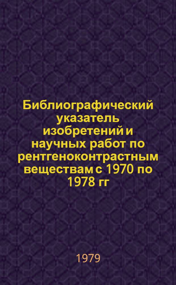 Библиографический указатель изобретений и научных работ по рентгеноконтрастным веществам с 1970 по 1978 гг.
