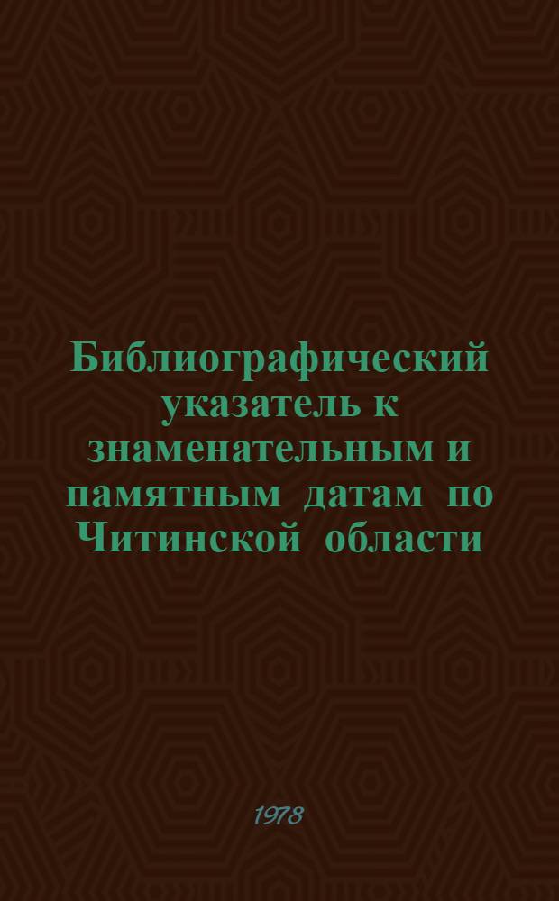 Библиографический указатель к знаменательным и памятным датам по Читинской области... ... на 1979 год