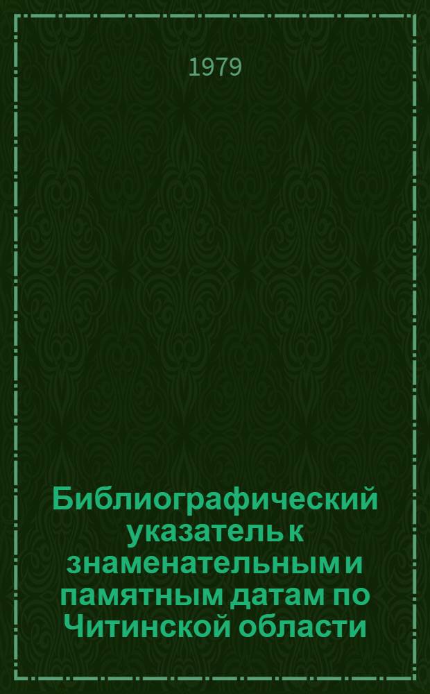 Библиографический указатель к знаменательным и памятным датам по Читинской области... ... на 1980 год