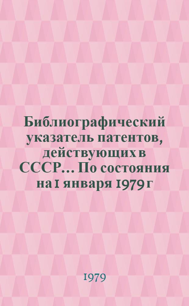 Библиографический указатель патентов, действующих в СССР. ... По состояния на 1 января 1979 г.
