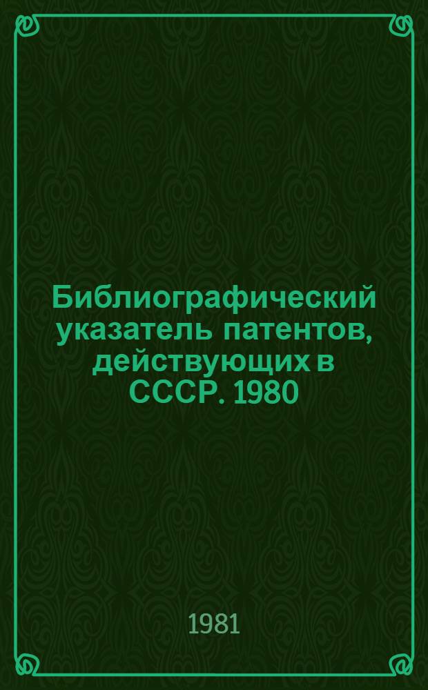 Библиографический указатель патентов, действующих в СССР. [1980]