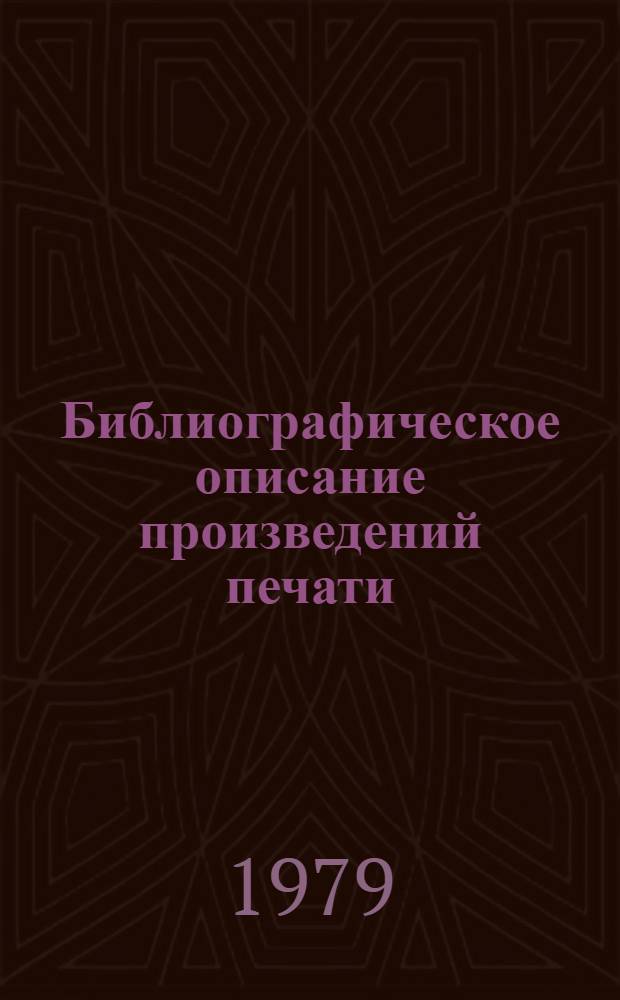 Библиографическое описание произведений печати : Метод. рекомендации по использ. новых правил книгоописания