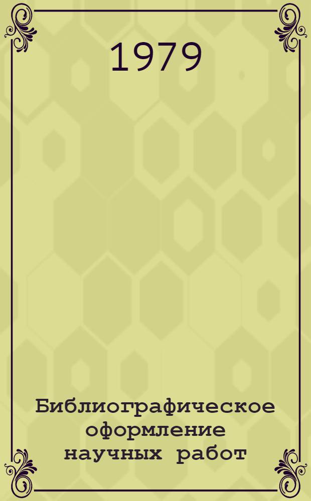 Библиографическое оформление научных работ : Метод. указания для науч. работников и студентов