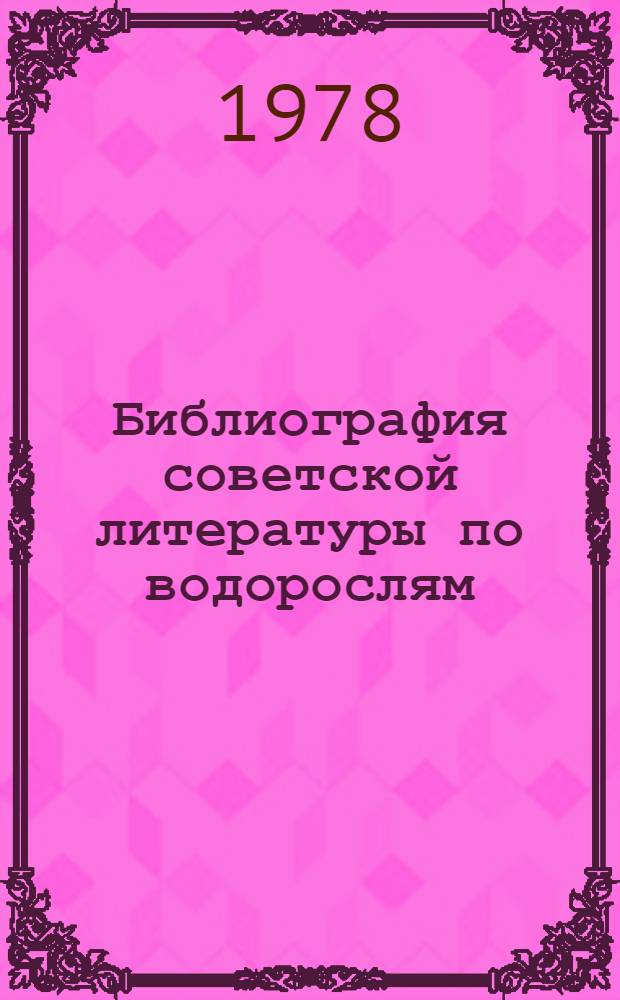 Библиография советской литературы по водорослям