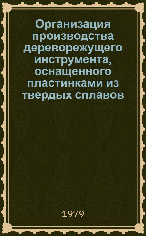 Организация производства дереворежущего инструмента, оснащенного пластинками из твердых сплавов