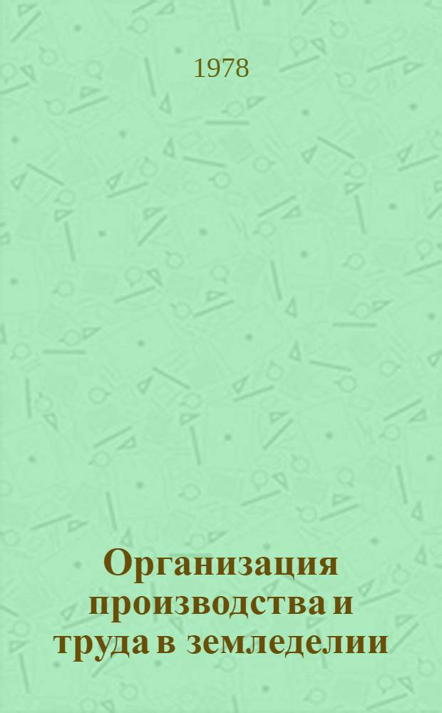 Организация производства и труда в земледелии : Указ. лит. ... отеч., иностр