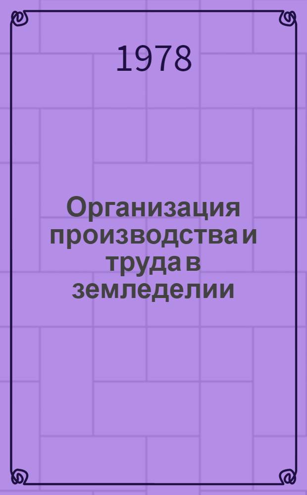 Организация производства и труда в земледелии : Указ. лит. ... отеч., иностр. ... за 1975-1977 гг.