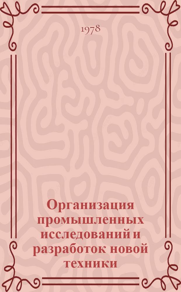 Организация промышленных исследований и разработок новой техники