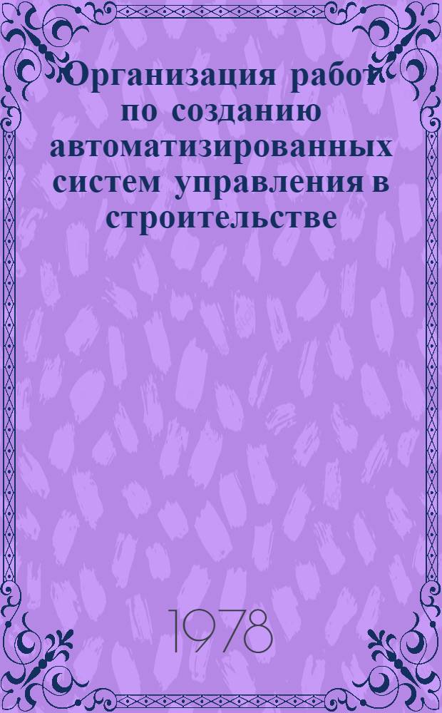 Организация работ по созданию автоматизированных систем управления в строительстве : Руководство