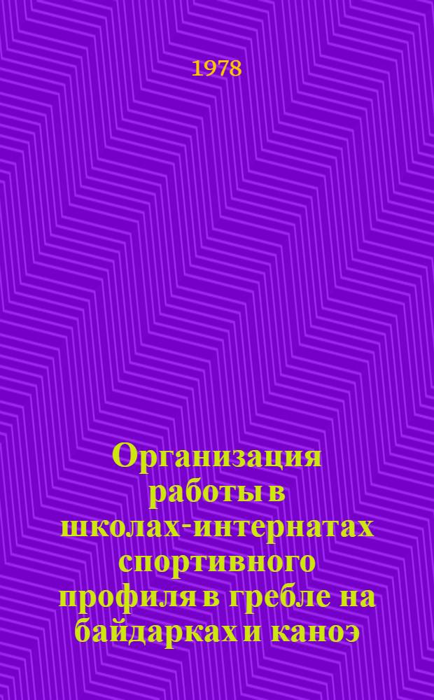 Организация работы в школах-интернатах спортивного профиля в гребле на байдарках и каноэ : Метод. рекомендации
