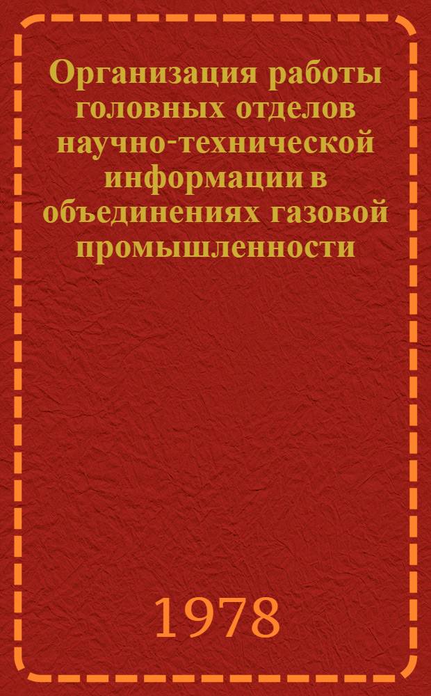 Организация работы головных отделов научно-технической информации в объединениях газовой промышленности : Метод. пособие