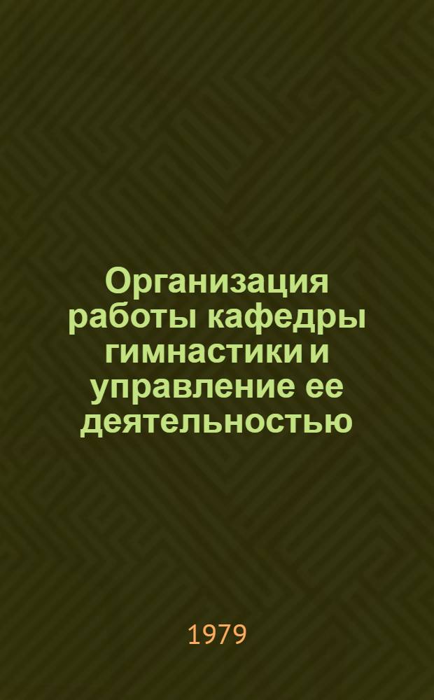 Организация работы кафедры гимнастики и управление ее деятельностью : Метод. рекомендации для слушателей фак. усоверш