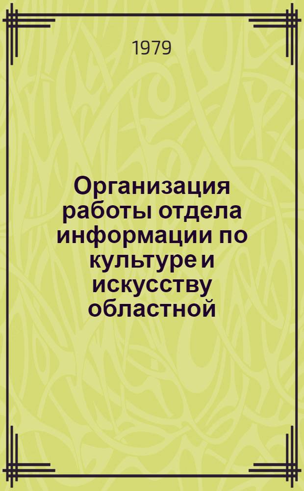 Организация работы отдела информации по культуре и искусству областной (краевой), республиканской (АССР) библиотеки : Метод. указания