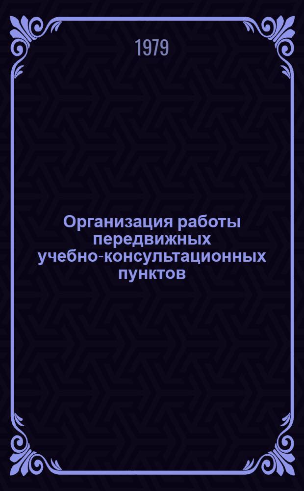 Организация работы передвижных учебно-консультационных пунктов : Метод. рекомендации для работников заоч. отд-ний сред. с.-х. учеб. заведений