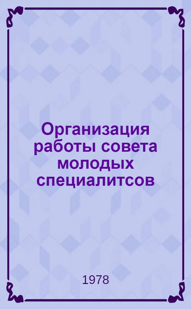 Организация работы совета молодых специалитсов : (Опыт Брян. отд-ния)