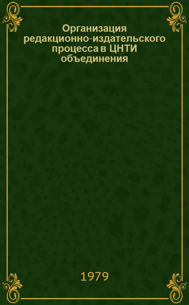 Организация редакционно-издательского процесса в ЦНТИ объединения : Метод. рекомендации