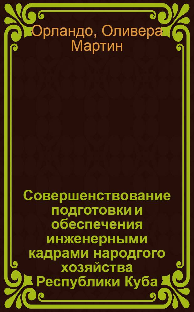 Совершенствование подготовки и обеспечения инженерными кадрами народгого хозяйства Республики Куба : Автореф. дис. на соиск. учен. степ. канд. экон. наук : (08.00.07)
