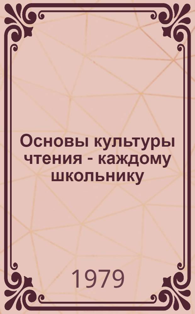 Основы культуры чтения - каждому школьнику