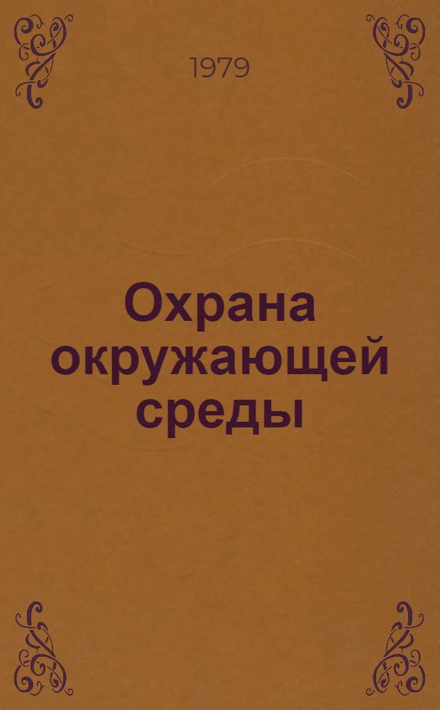 Охрана окружающей среды : Библиогр. указ. основных отеч. изд. за 1965-1977 гг