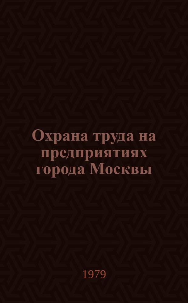 Охрана труда на предприятиях города Москвы : Материалы семинара